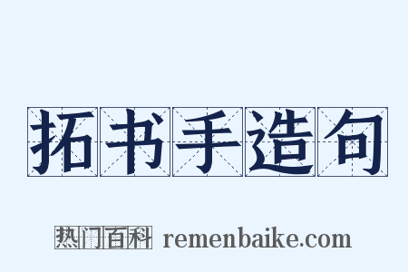 拓书手造句是什么意思的图片